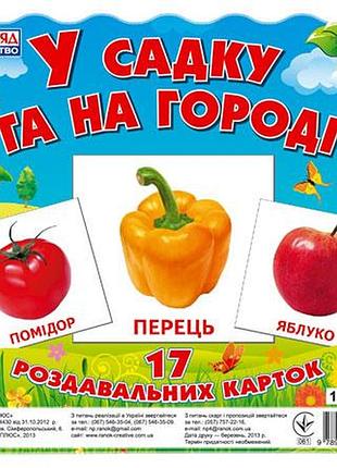 Роздавальні картки.у садку та на городі