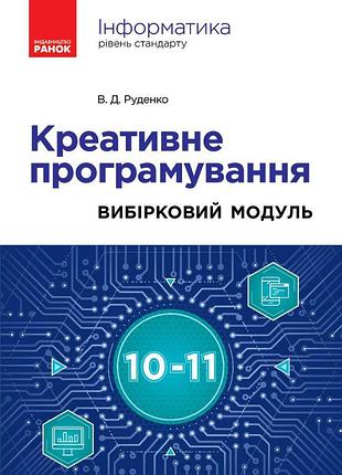 Інформатика. креативне програмування (вибірковий модуль для уч. 10–11 кл., рівень стандарту)