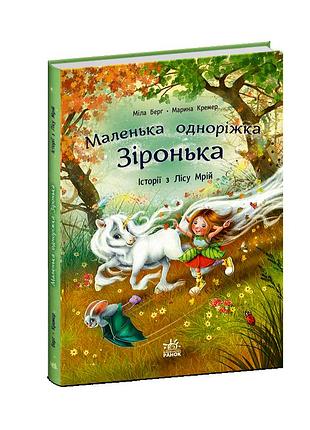 Історії з лісу мрій