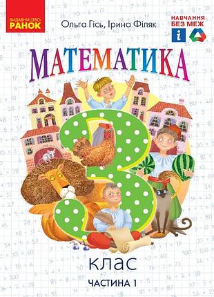 Математика. 3 кл. підручник для 3 класу ззсо (гісь о. м., філяк і. в.) частина 1