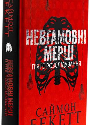 Саймон бекетт - невгамовні мерці. п'яте розслідування