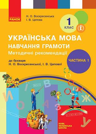 Навчання грамоти. 1 клас. розробки уроків. до букваря воскресенська н.о., цепова і.в. у 4-х ч. ч. 1