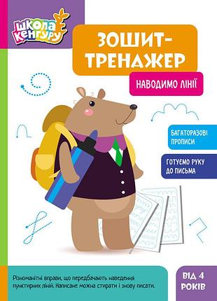 Школа кенгуру. зошит-тренажер. наводимо лінії