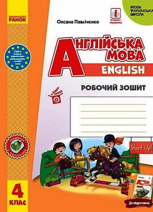 Рз. англійська мова. 4 кл. (до підр. start up!)