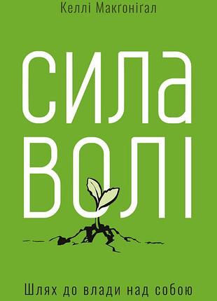 Книга сила волі. шлях до влади над собою