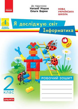 Я досліджую світ. інформатика. 2 кл. робочий зошит. до підручника н. морзе, о. барни