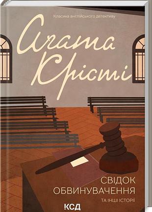 Книга  свідок обвинувачення та інші історії/агата крісті (класика англійського детективу)