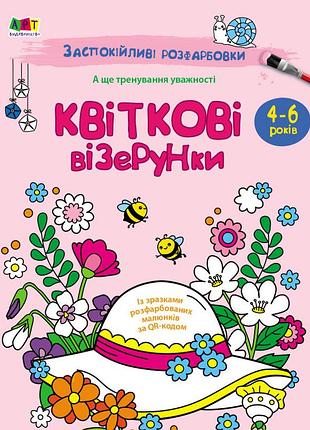 Заспокійливі розфарбовки. квіткові візерунки