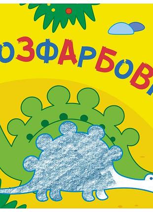 Розфарбовки №2