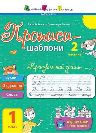 Тренувальний зошит. прописи. 1 клас. 2 частина