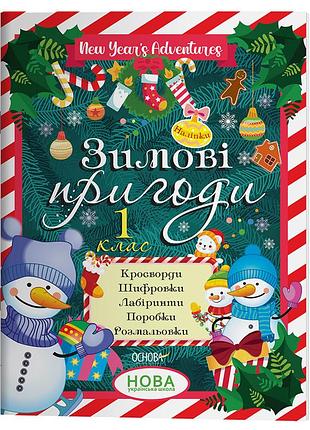 Зимові пригоди. 1 клас. змк005