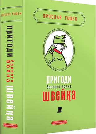 Книга пригоди бравого вояка швейка/ ярослав гашек (9786175853733) (українською)