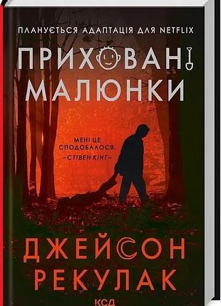 Книга приховані малюнки / джейсон рекулак (українською)