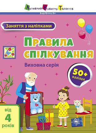 Правила спілкування