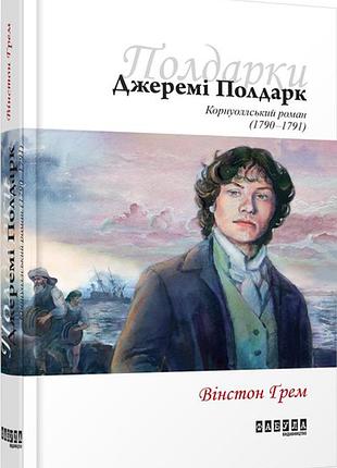 Джеремі полдарк