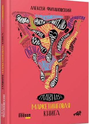 Главная маркетинговая книга