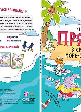 Раскраски-прятки в синем море-океане