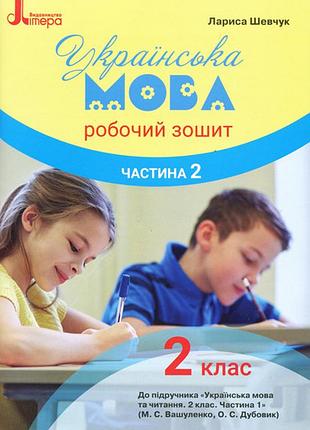Нуш 2 клас українська мова робочий зошит ч2 до підр. вашу плівку м.с.