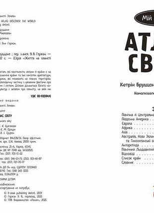 Мій перший атлас світу