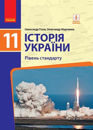 Історія україни. 11 клас. підручник (рівень стандарту) (о. гісем, о. мартинюк)