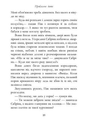 Проблемне дитя 4
