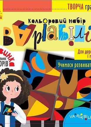 Творча гра. кольоровий набір варіабілі.