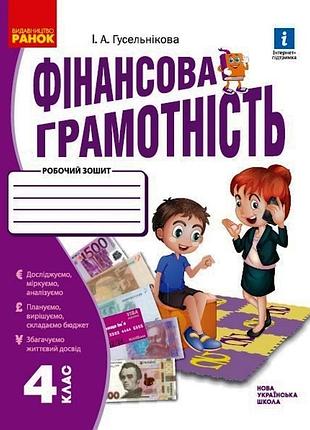 Фінансова грамотність. 4 клас. робочий зошит