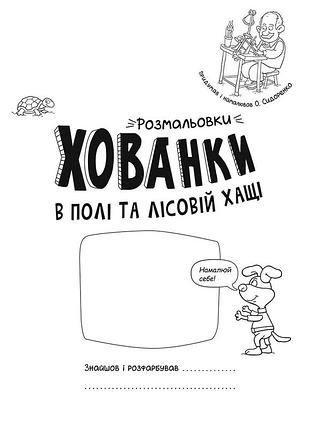 Розмальовки-хованки в полі та лісовій хащі