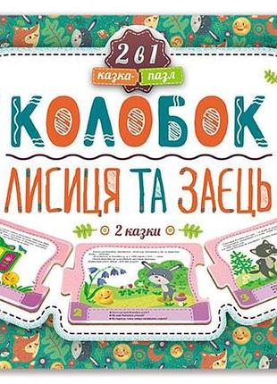 Казка-пазл. колобок. лисиця та заєць (нов)