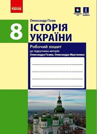 Історія україни. 8 клас. робочий зошит