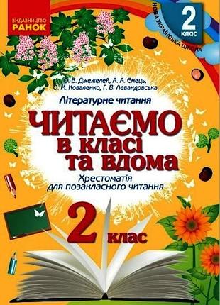 Хрестоматія. читаємо в школі і вдома. 2 клас
