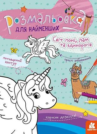 Розмальовка для найменших. світ поні, лам та єдинорогів