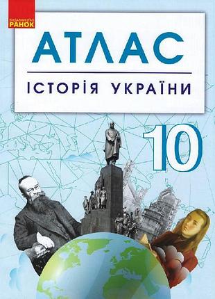 Історія україни. 10 клас. атлас