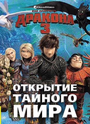 Как приручить дракона 3. открытие тайного мира.
