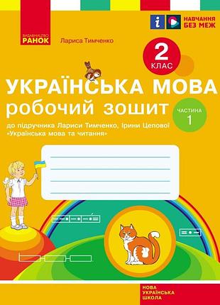 Робочий зошит з української мови та читання. 2 кл. у 2-х частинах. ч. 1