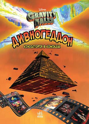 Дивногеддон.