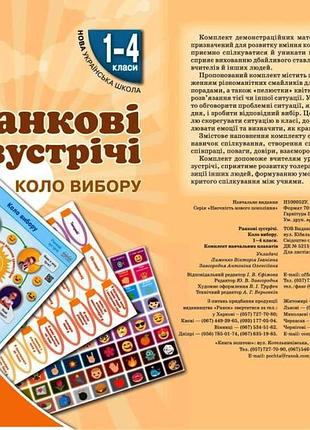 Ранкові зустрічі. демонстраційні матеріали. коло вибору. 1-4 класи