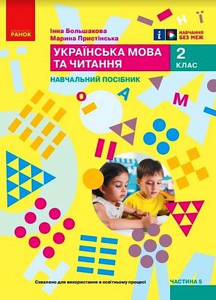 Українська мова та читання. навчальний посібник для 2 класу ззсо (у 6-ти частинах). частина 5