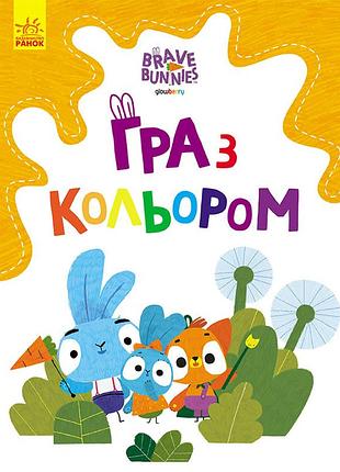 Хоробрі зайці. допитливі зайці