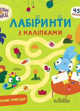 Хоробрі зайці. лабіринти з наліпками. захопливі пригоди