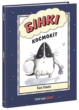 Бінкі. космокіт