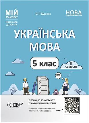 Українська мова. 5 клас. іі семестр. мій конспект. матеріали до уроків умр003