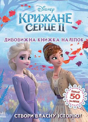 Крижане серце 2. світ наліпок. дивовижна книжка.