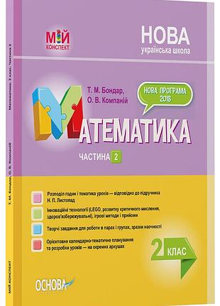 Розробки уроків. математика 2 клас. частина 2 (за підручником н. п. листопад) пшм233