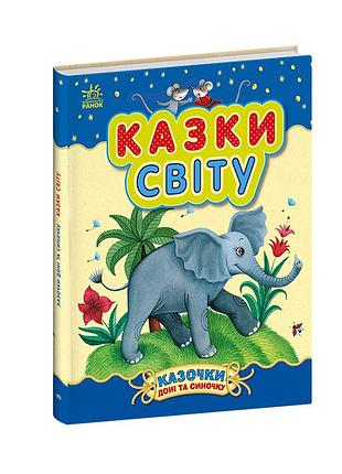 Казки світу