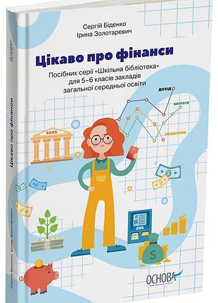 Цікаво про фінанси. для дітей 5-6 класів. кдн015