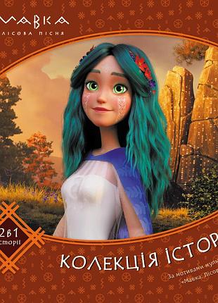 Мавка. колекція історій. збірка 2
