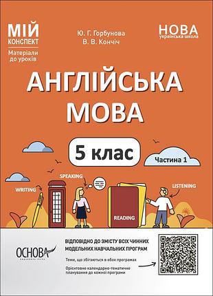 Англійська мова. 5 клас. частина 1 
пар001