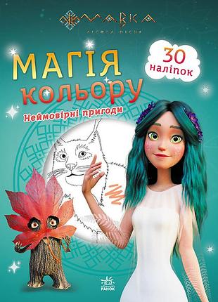 Мавка. магія кольору. неймовірні пригоди