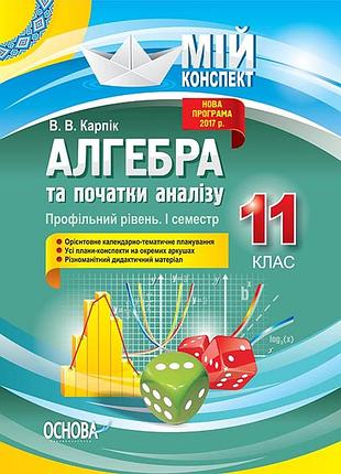 Розробки уроків. алгебра та початки аналізу 11 клас 1 семестр. профільний рівень пмм024
